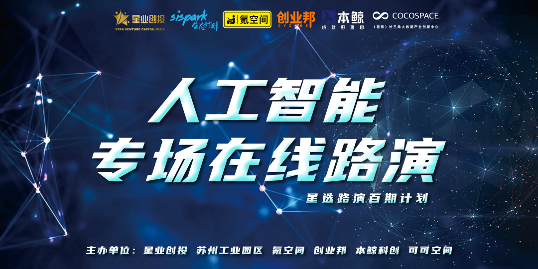 星选路演 | 人工智能专场在线路演活动预告