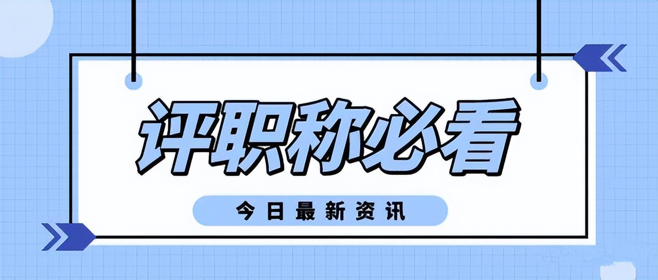 你会因为这些不能申报职称吗？职称评审通过率是多少