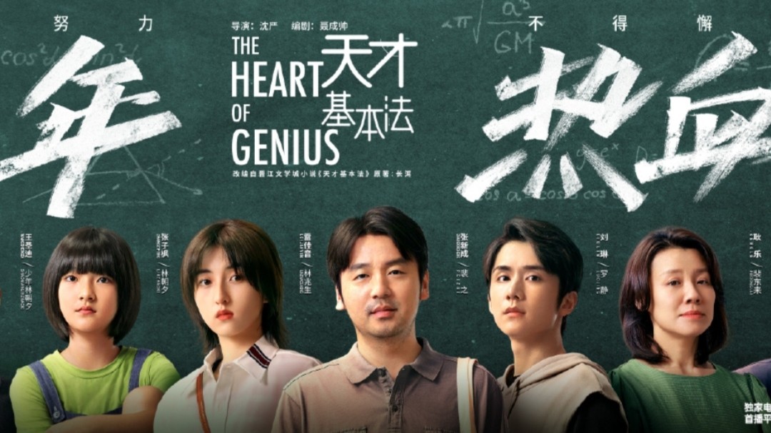 《天才基本法》开播，雷佳音张子枫演父女，万茜童瑶等实力派云集