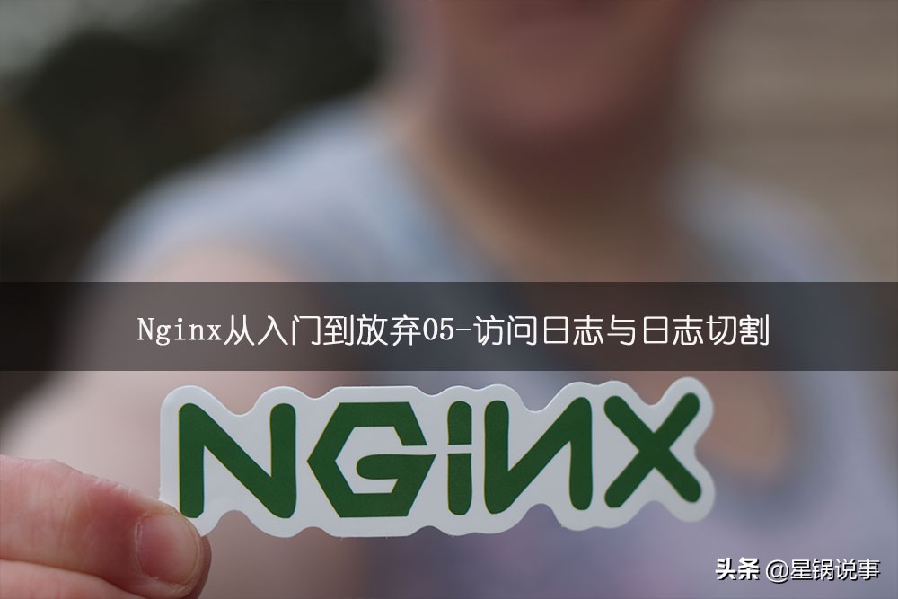 Nginx从入门到放弃05-访问日志与日志切割