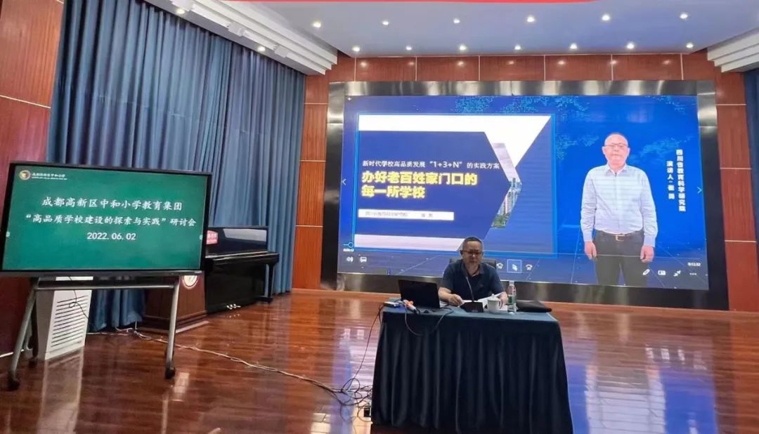 中和小学教育集团召开“高品质学校建设的探索与实践”研讨会