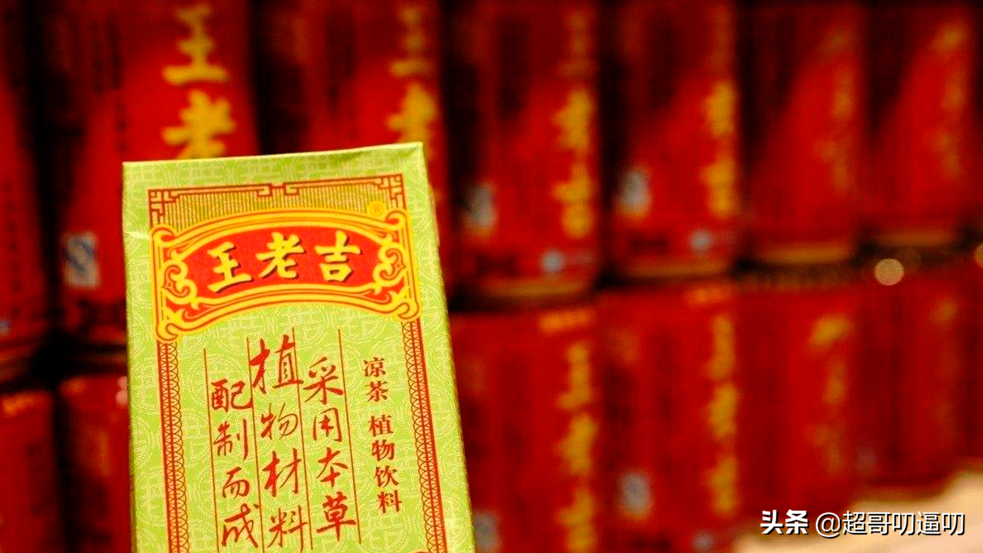 王老吉太会玩,包装只换一个字价格翻一倍,居然卖到断货