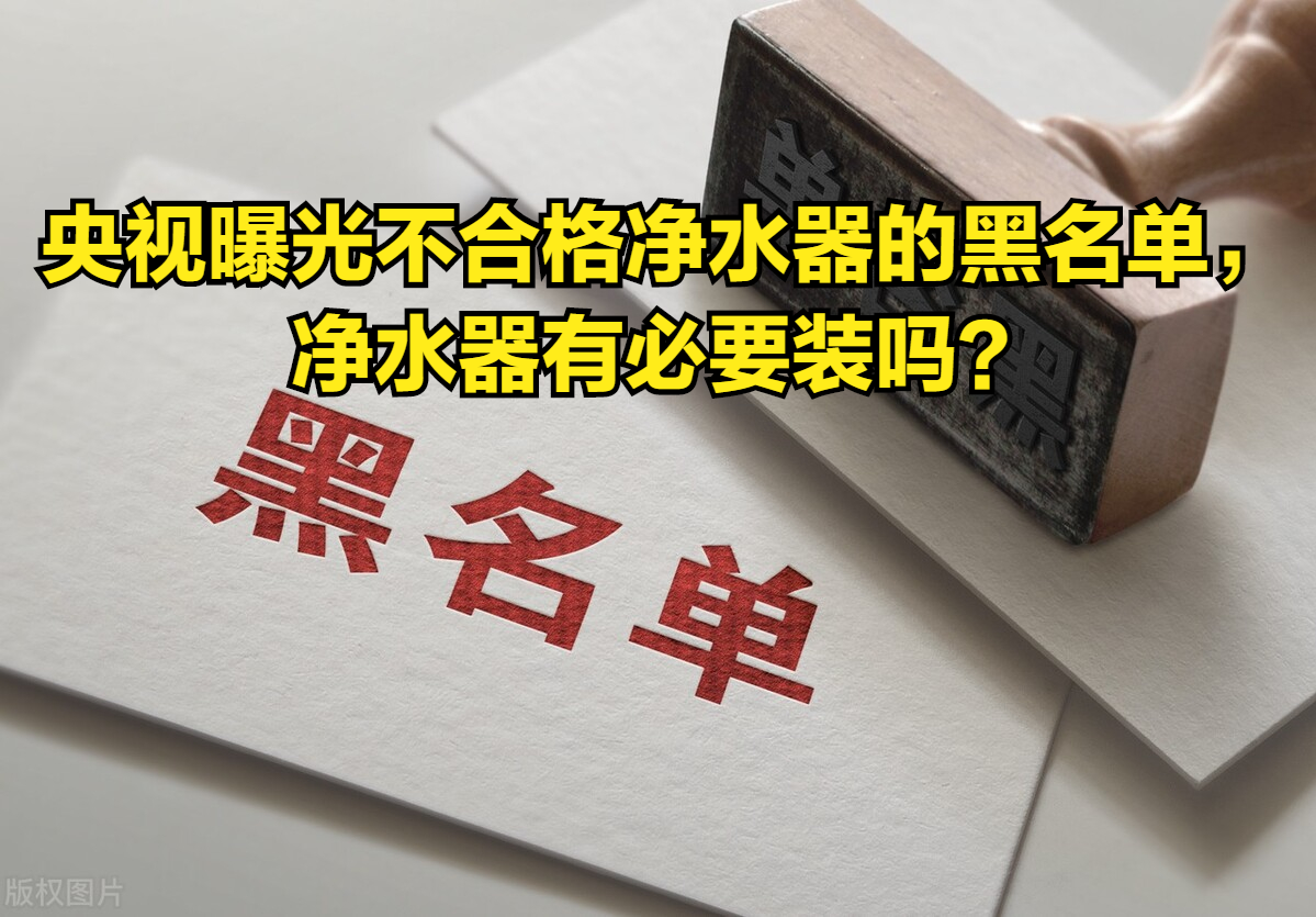 央视曝光：不合格净水器黑名单，有必要装净水器吗？听专家怎么说