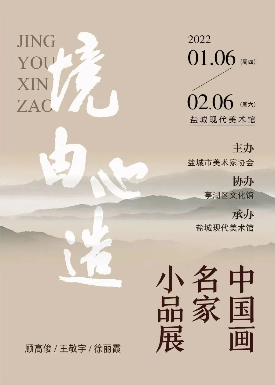 “境由心造——中國畫名家小品展”在江蘇鹽城現代美術館舉行