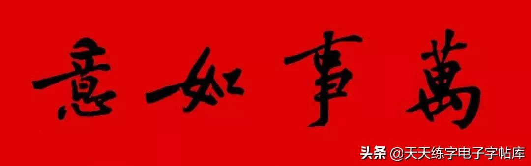 历代书家集字春联大集合,2022年春节绝对够用