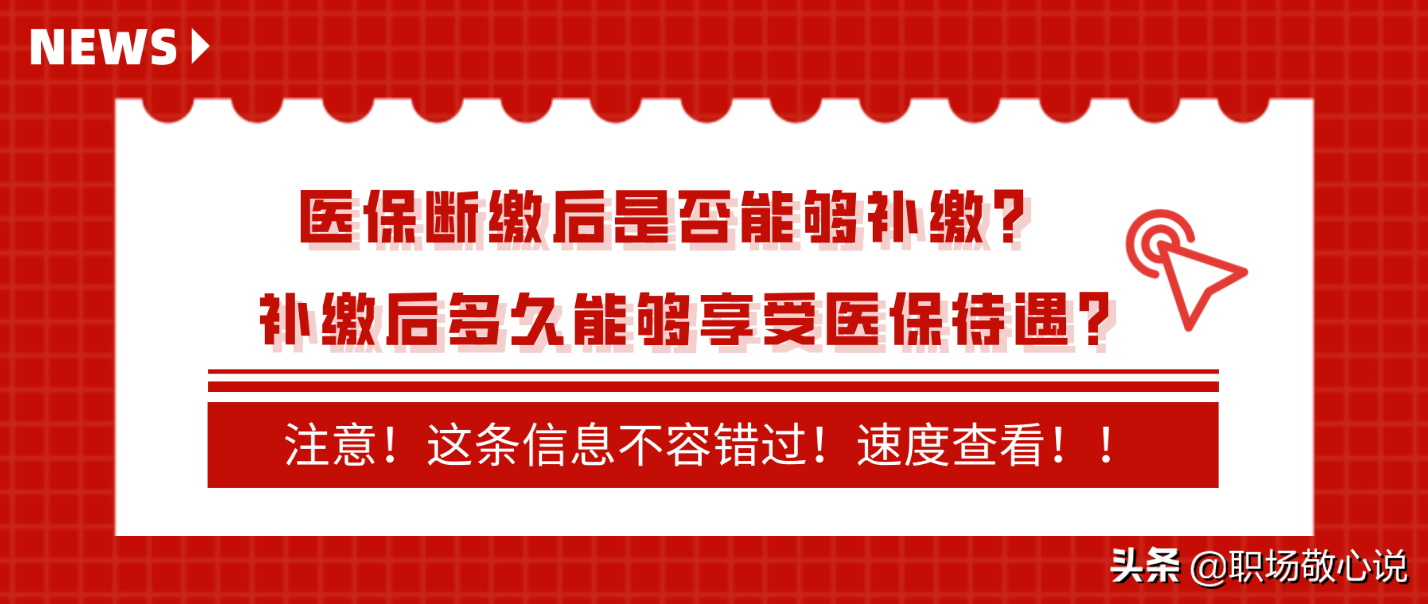 医保断缴后是否能够补缴？补缴后多久能够享受医保待遇？