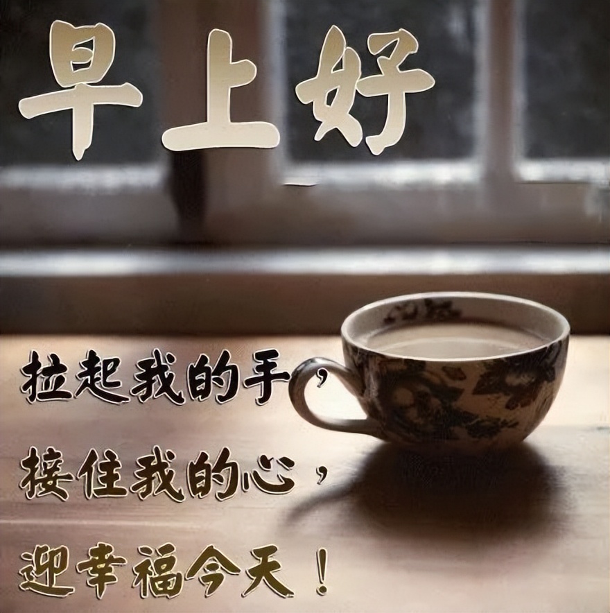 2022新版微信早上好问候语简短 朋友如意安康、事事美好图片