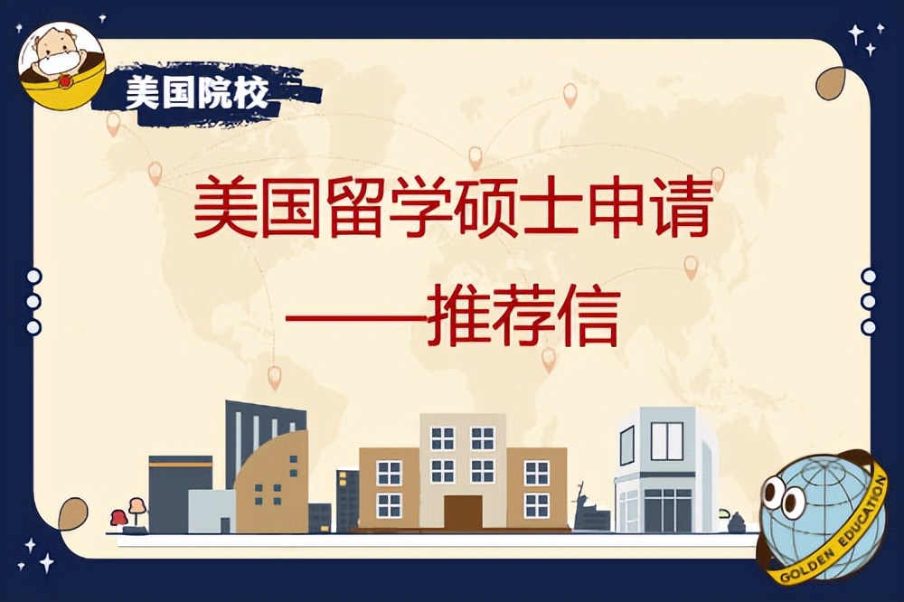 硕士申请美国大学，推荐信如何写有利