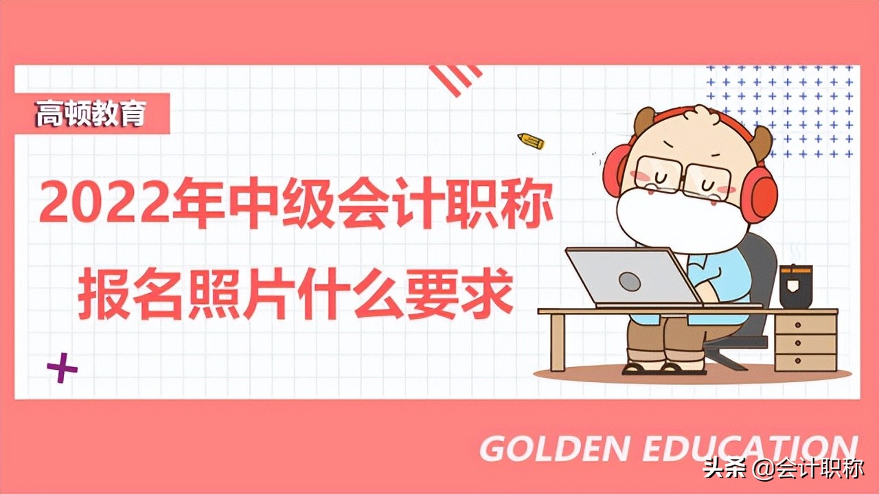 2022年中级会计职称报名时间及入口