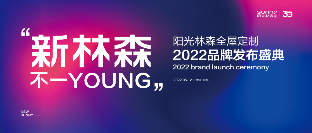 阳光林森2022全新战略，新林森、新产品、新思路，就是不一样