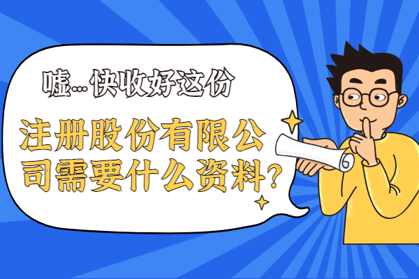 注册公司注册企业（注册股份有限公司需要什么资料）