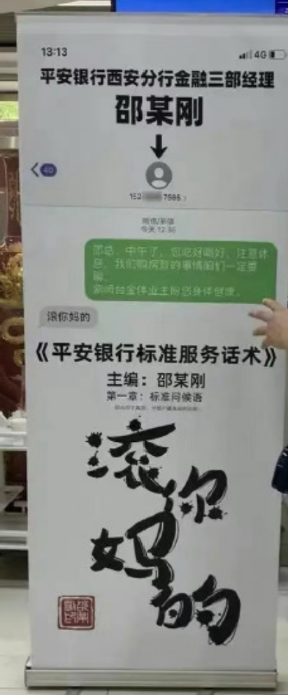 辱骂客户银行经理回应！粗口聊天截图被制成易拉宝摆在银行大厅