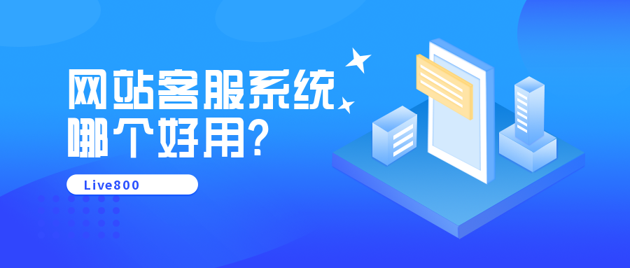 网站客服系统哪个好用？