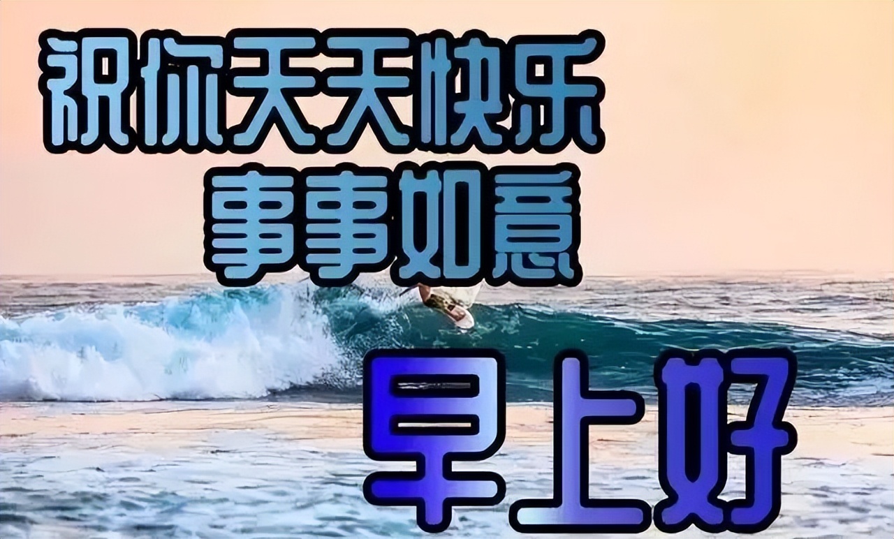 周末早上好祝福的话带文字图片 清晨一声早，心情无比好图片