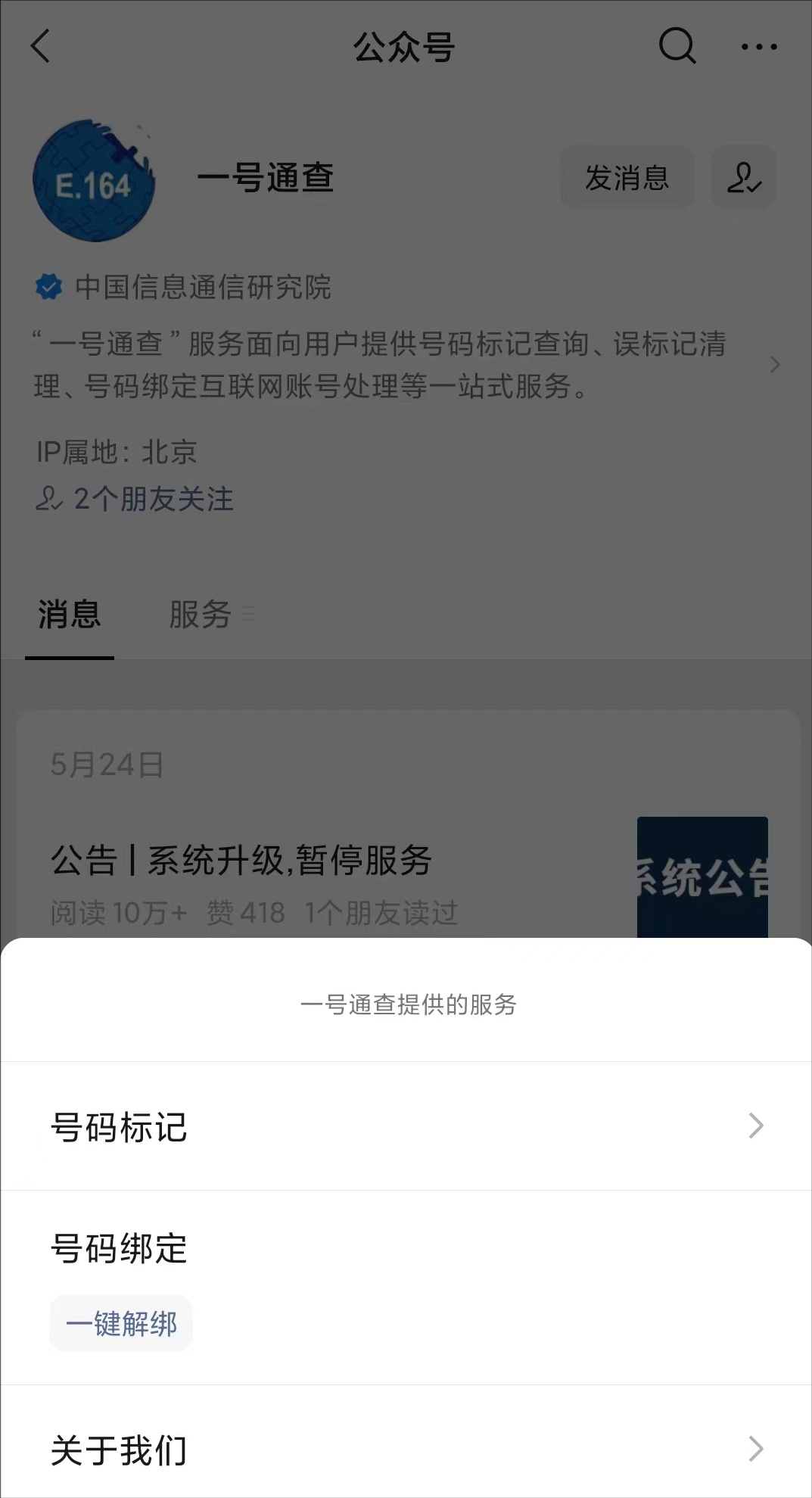 手机号一键解绑使用指南｜亲测：很好的设想，很不好用的公共服务