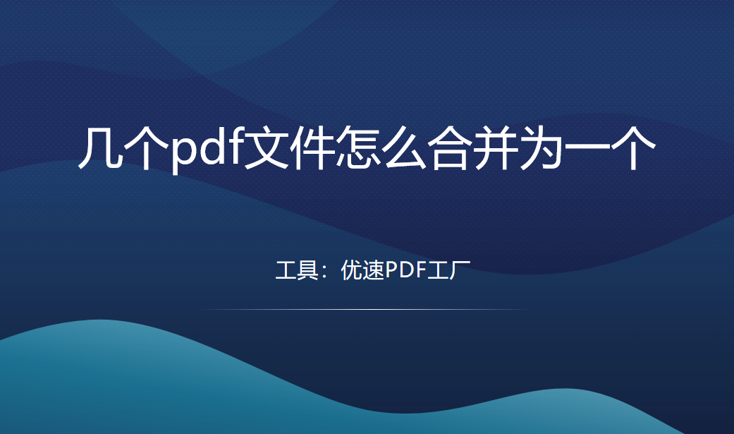 几个pdf文件怎么合并为一个？