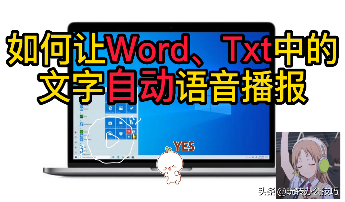 文字转语音：如何让Word、Txt中的文字自动语音播报