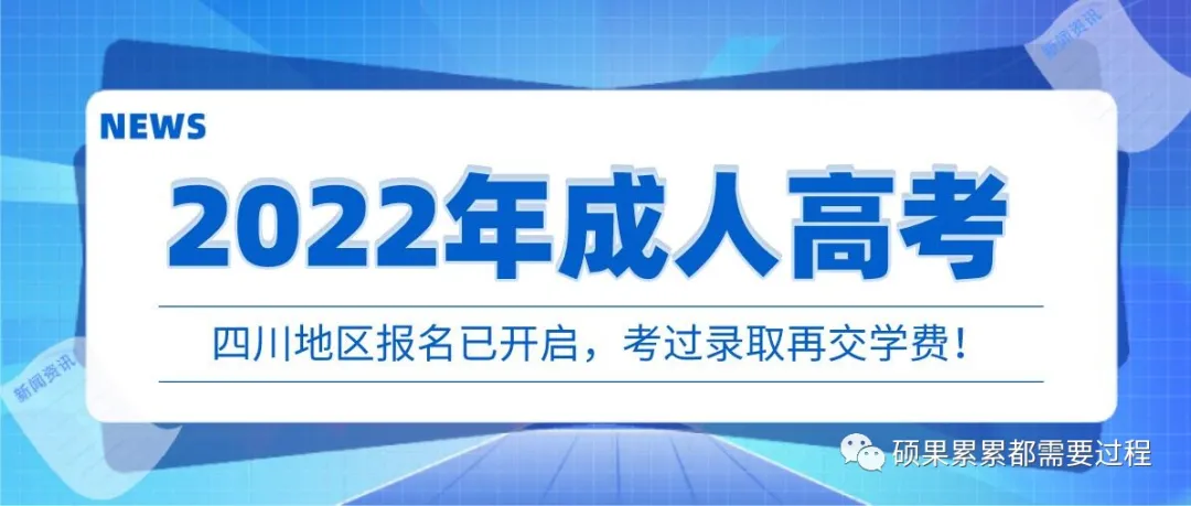 2022年四川省成人高考报名开始了吗？多少分可以考过录取？