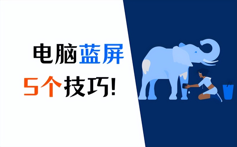 电脑蓝屏怎么办？这5个技巧你必须学会