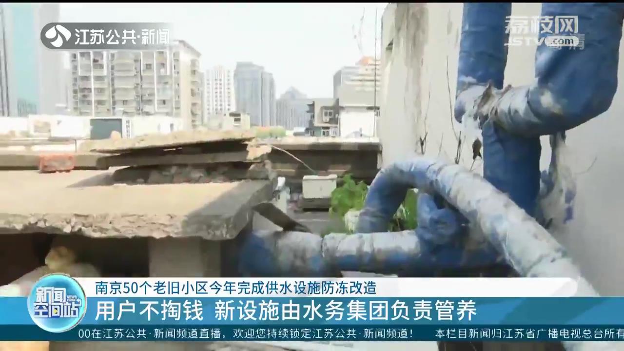不再怕上冻！南京50个老旧小区今年完成供水设施防冻改造