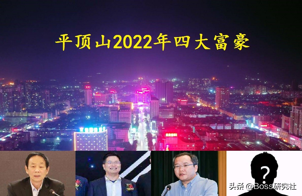 河南平顶山四大富豪，人均身价71亿，3位“70后”新人首次亮相