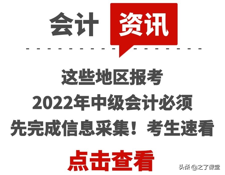 这些地区报考2022年中级会计必须先完成信息采集！考生速看