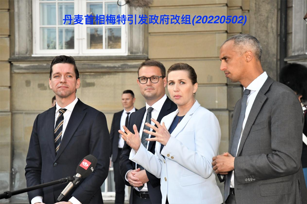 丹麦首相梅特进行政府改组