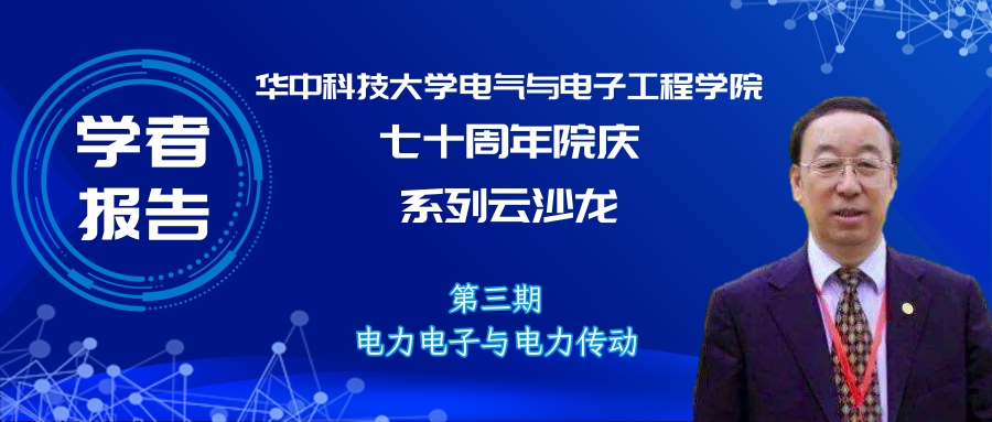 哈工大徐殿國(guó)教授：雙碳背景下電力電子與電力傳動(dòng)學(xué)科的發(fā)展方向