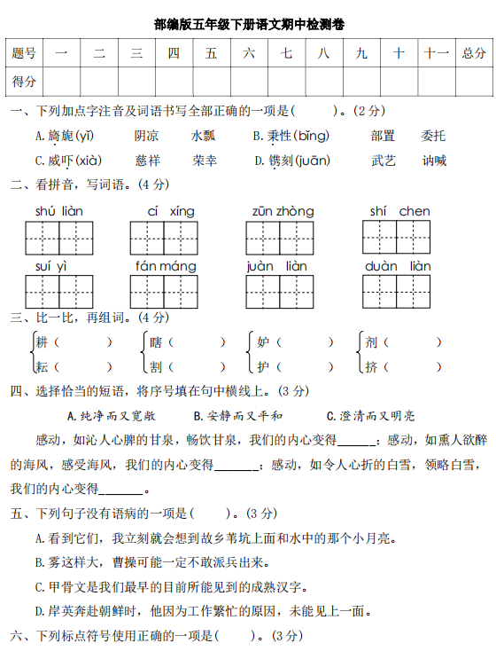 五年级语文下册，期中测试卷3套附有答案