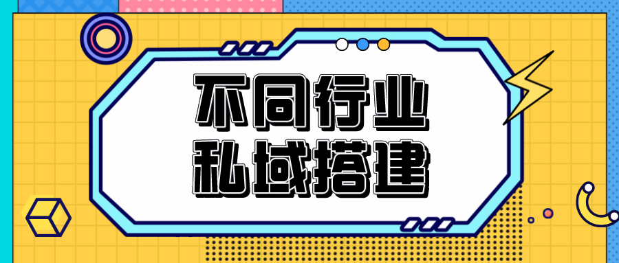 餐饮行业如何搭建私域？停车场如何搭建私域？