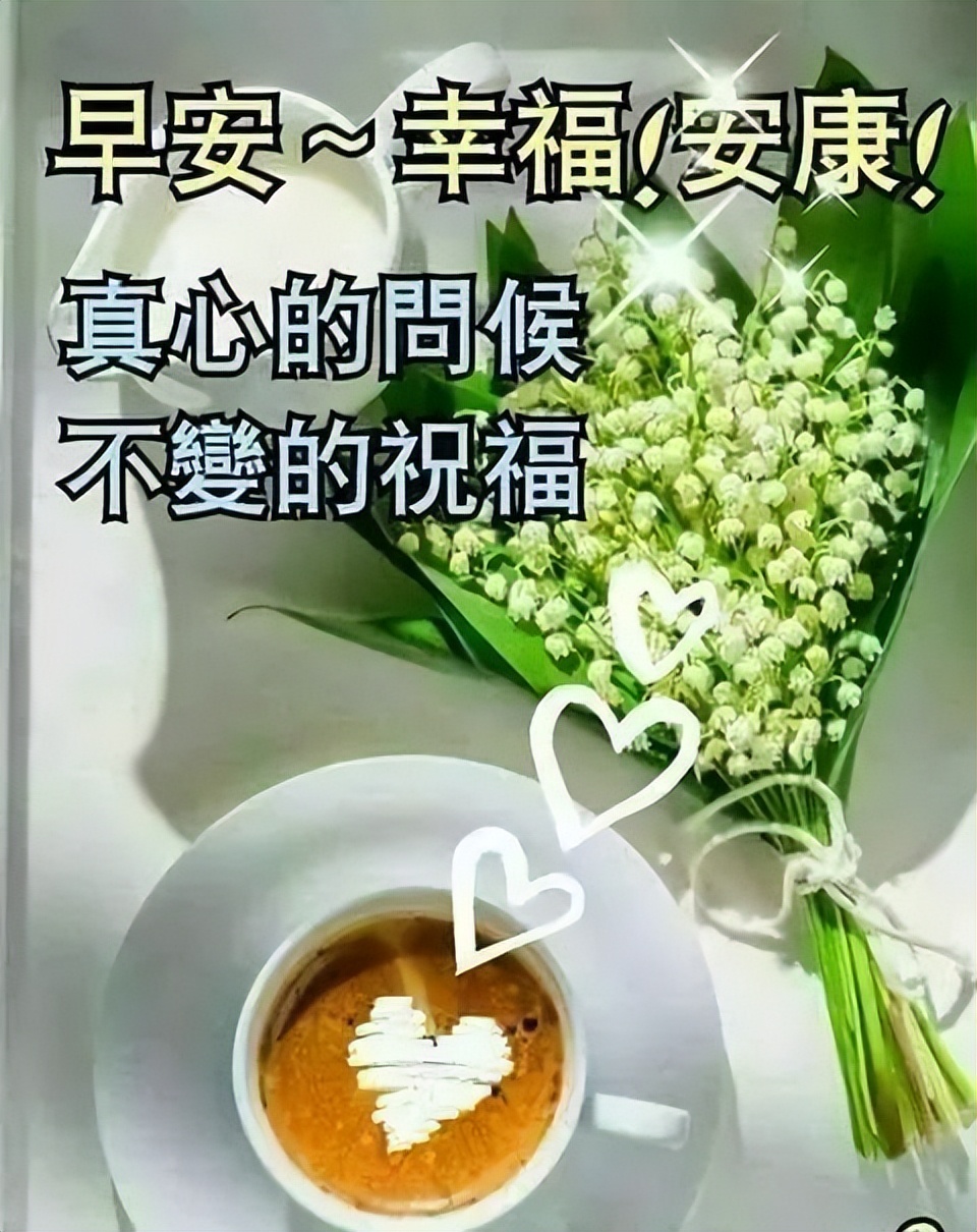 微信早上好问候语，简单生活，平安吉祥，开心自在，天冷加衣图片