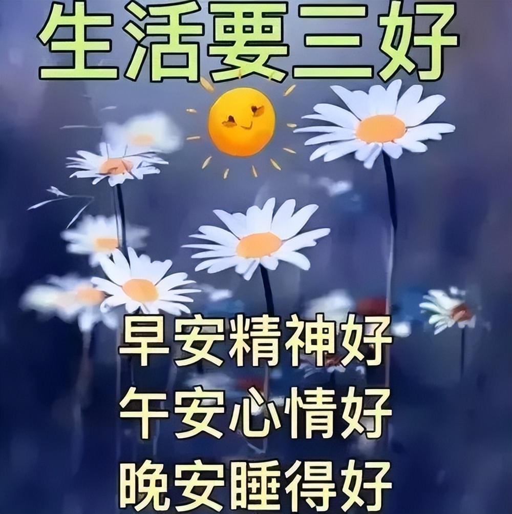 微信早上好图片带字 朋友早晨好美图大全 祝福你快乐吉祥 平安健康图片