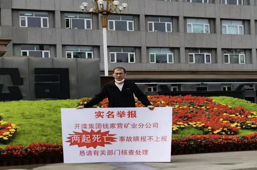 河北开滦集团钱家营矿业分公司两起事故致工人死亡未上报被实名举报