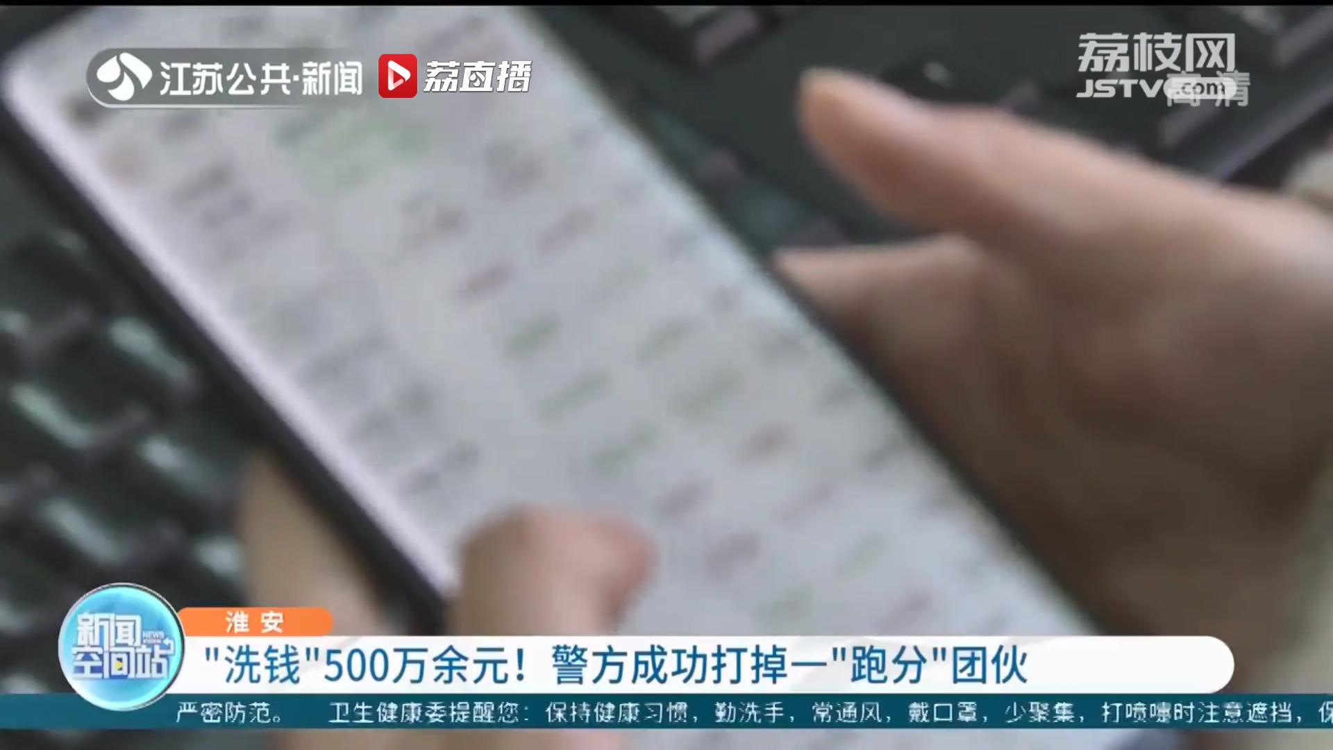 女子添加陌生人为好友后被骗62万5千元 江苏淮安警方据此打掉一&ldquo;跑分&rdquo;团伙