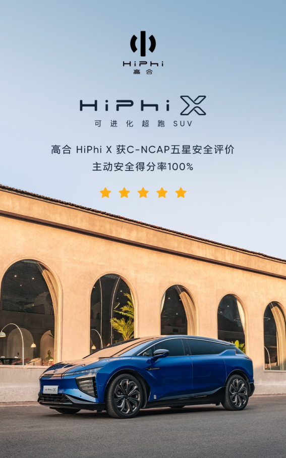 拿来吧你！高合HiPhi X靠硬核实力拿下C-NCAP五星评价