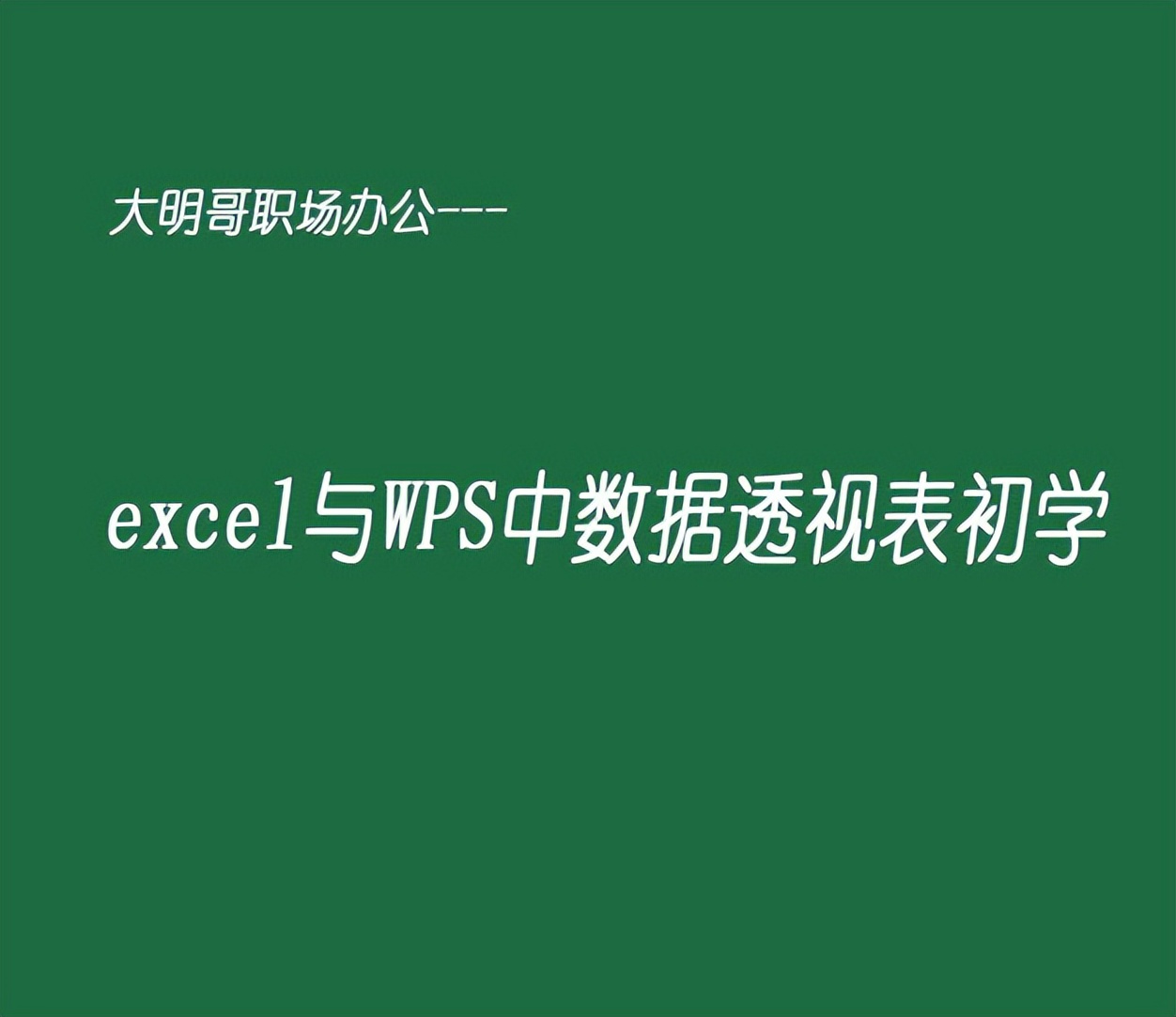 不用函数公式，鼠标点击下快速生成想要的分析表，就这么简单
