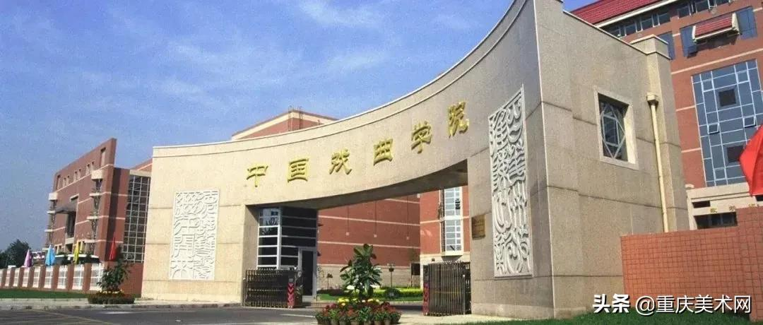 中国戏曲学院2022年四个专业承认美术统考成绩，舞美系组织校考
