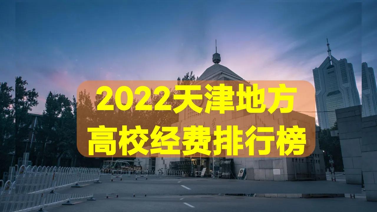 学校体育经费一览表(2022天津省属高校经费排行榜，附天津各大高校2021年的门槛线)