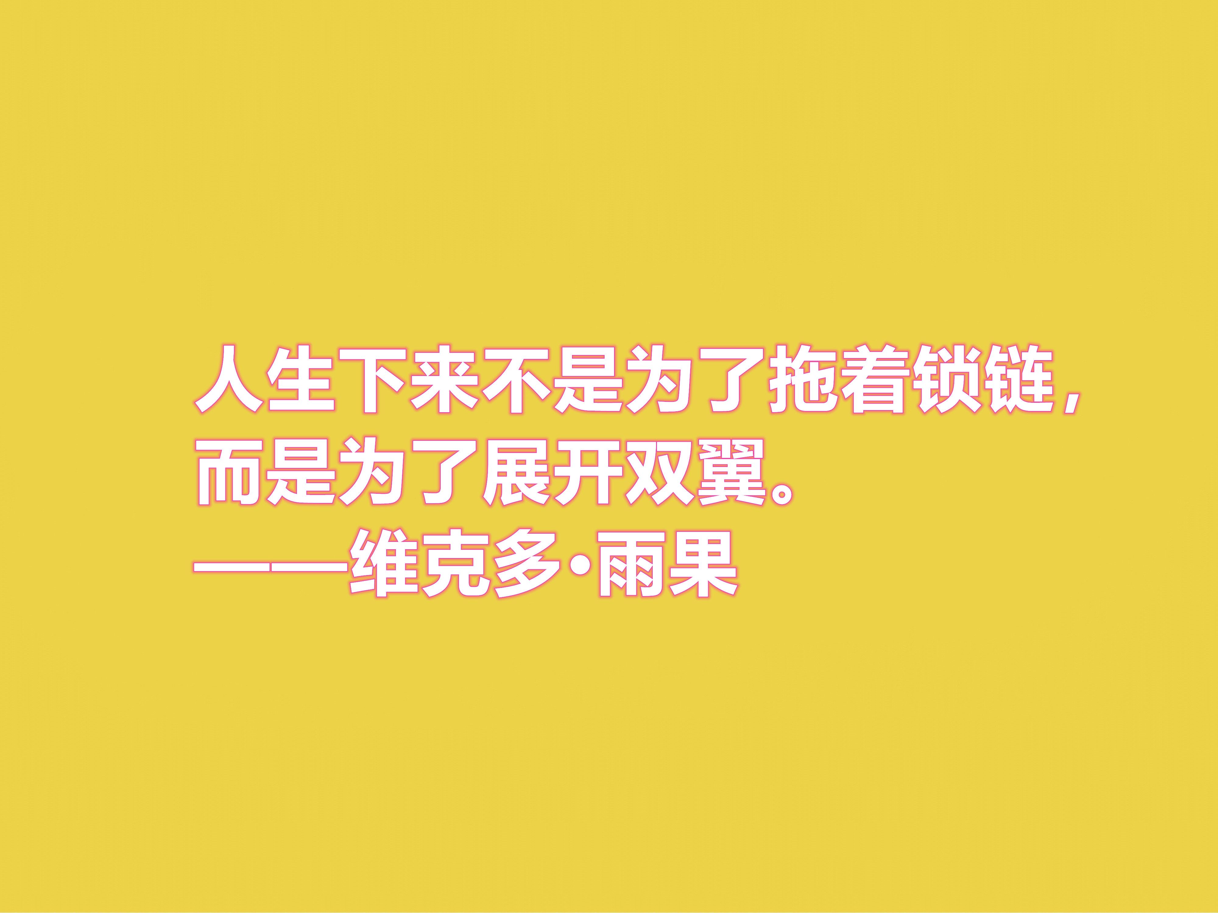 法国浪漫主义作家，雨果十句格言，充满人道主义精神，你喜欢吗？