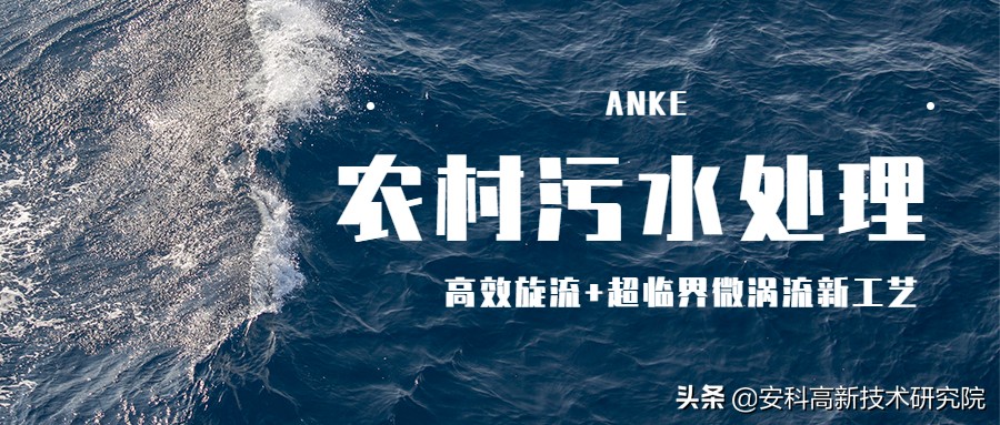 適合農(nóng)村分散式污水處理特點(diǎn)的處理設(shè)備-安科高效旋流器