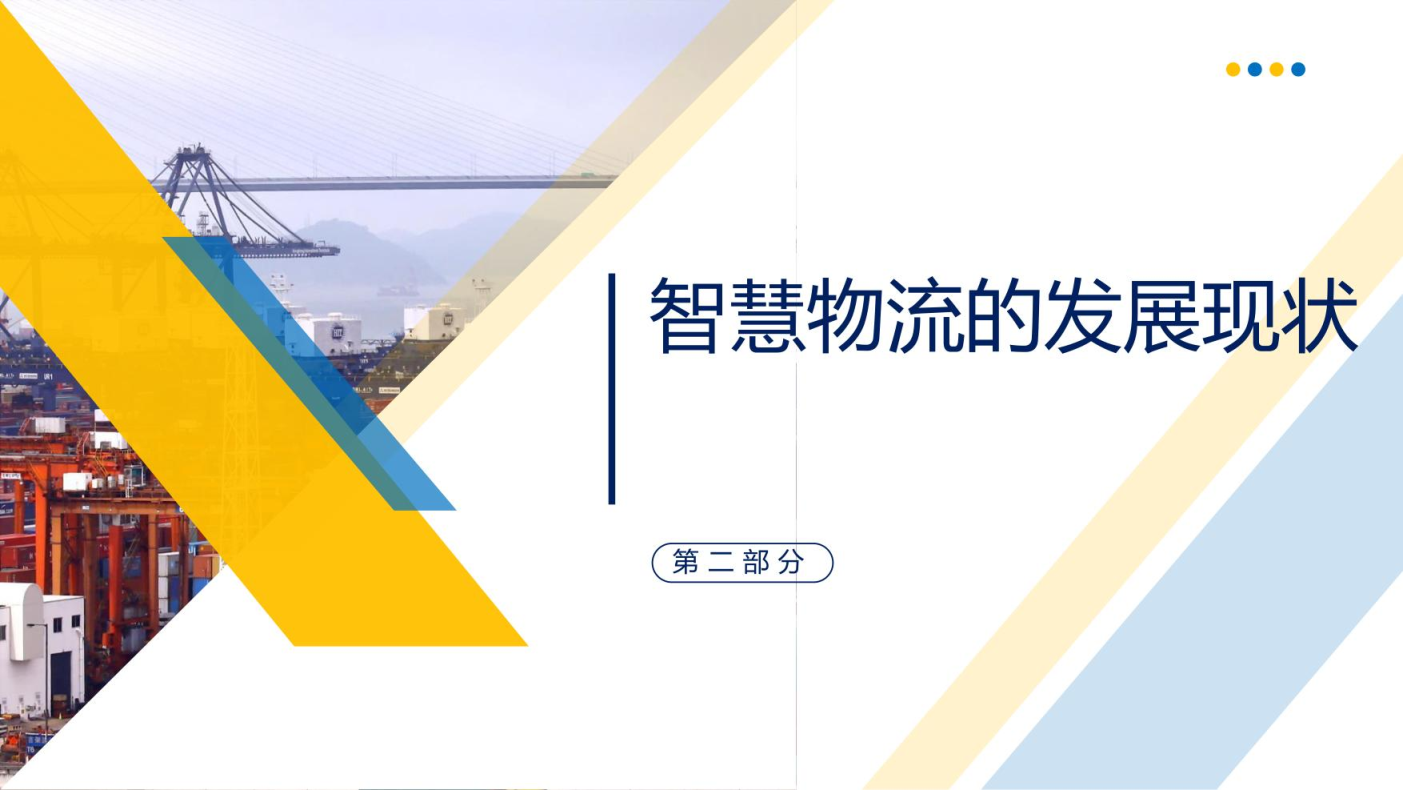 智慧物流概述
