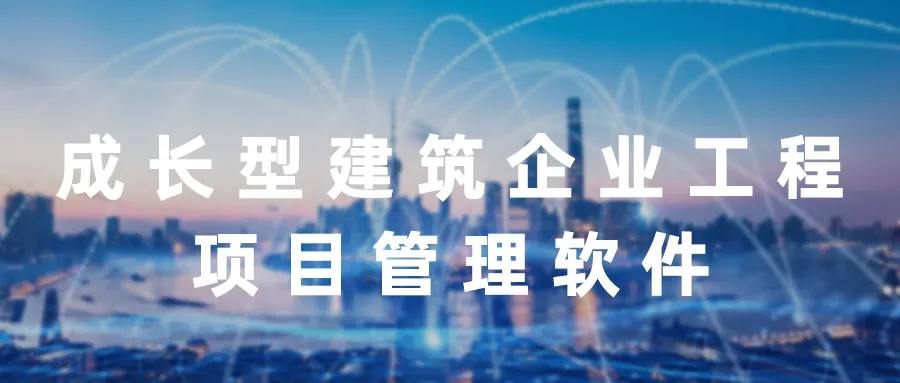 益企工程云:成长型建筑企业专属的工程项目管理软件