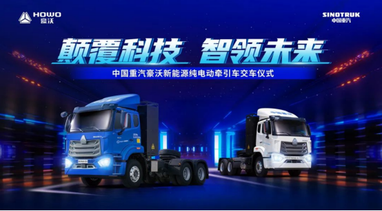 豪沃新能源純電動(dòng)牽引車(chē)批量交車(chē)儀式圓滿(mǎn)落幕