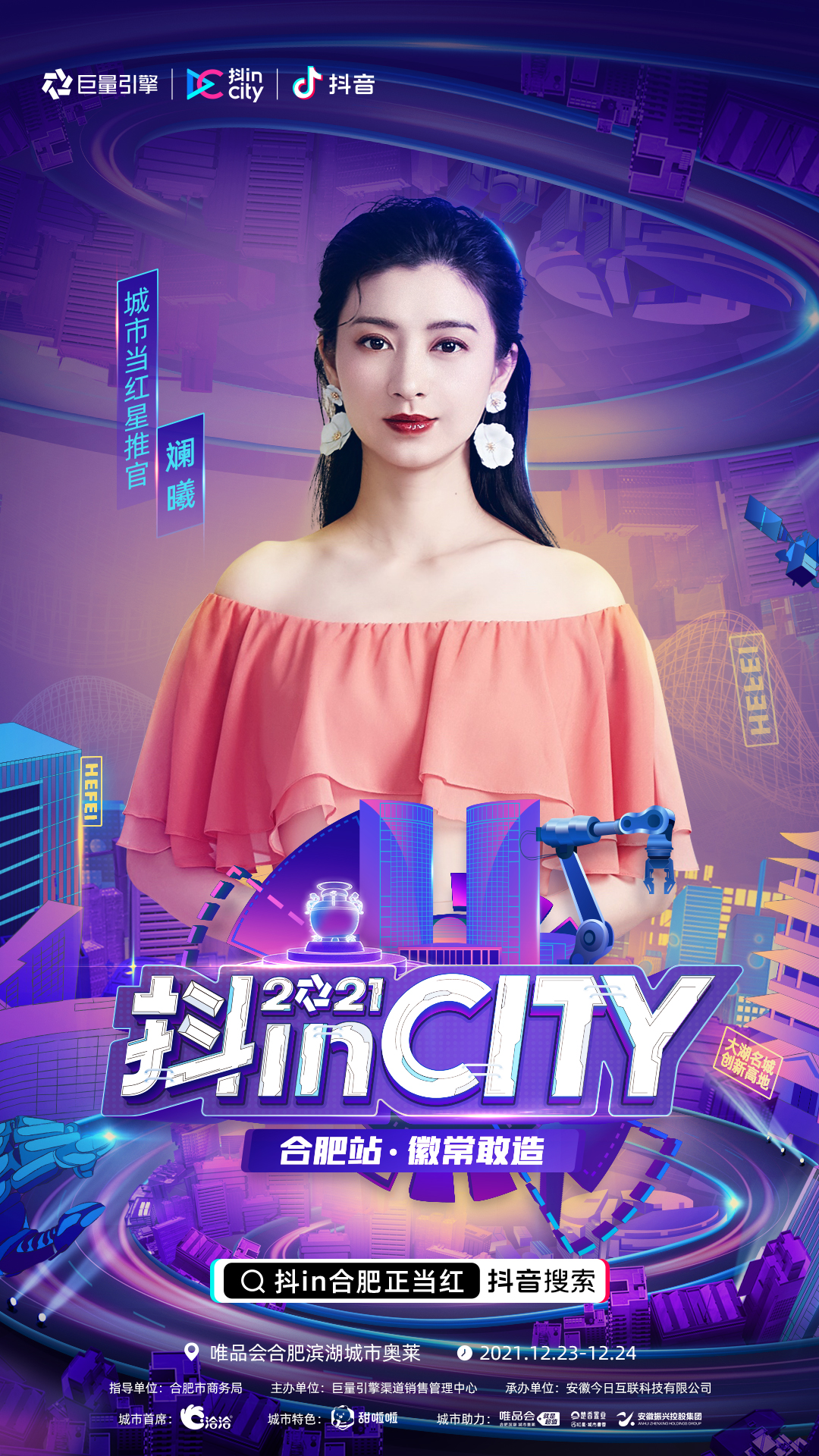 抖inCity合肥站完美收官！徽常敢造 美好不停