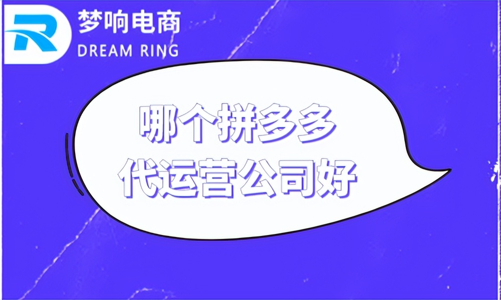 哪个拼多多代运营公司好？