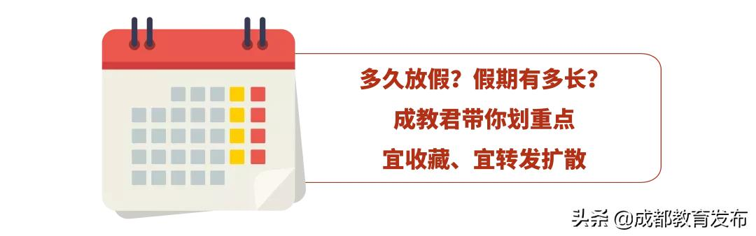 定了！成都学校放假、开学时间公布！