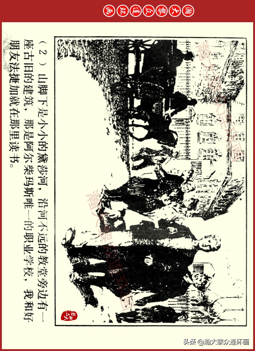 瀚大黎众｜上人美版前苏联自传文学连环画《学校》吴瑞龙绘画