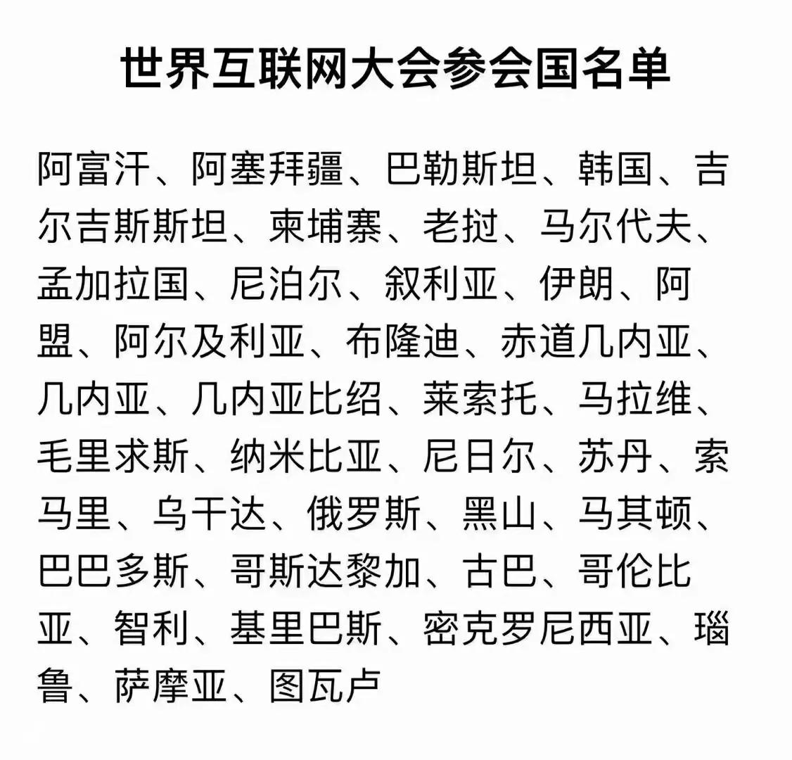 世界互联网大会在北京热烈召开，参会国家个个都是互联网技术强国