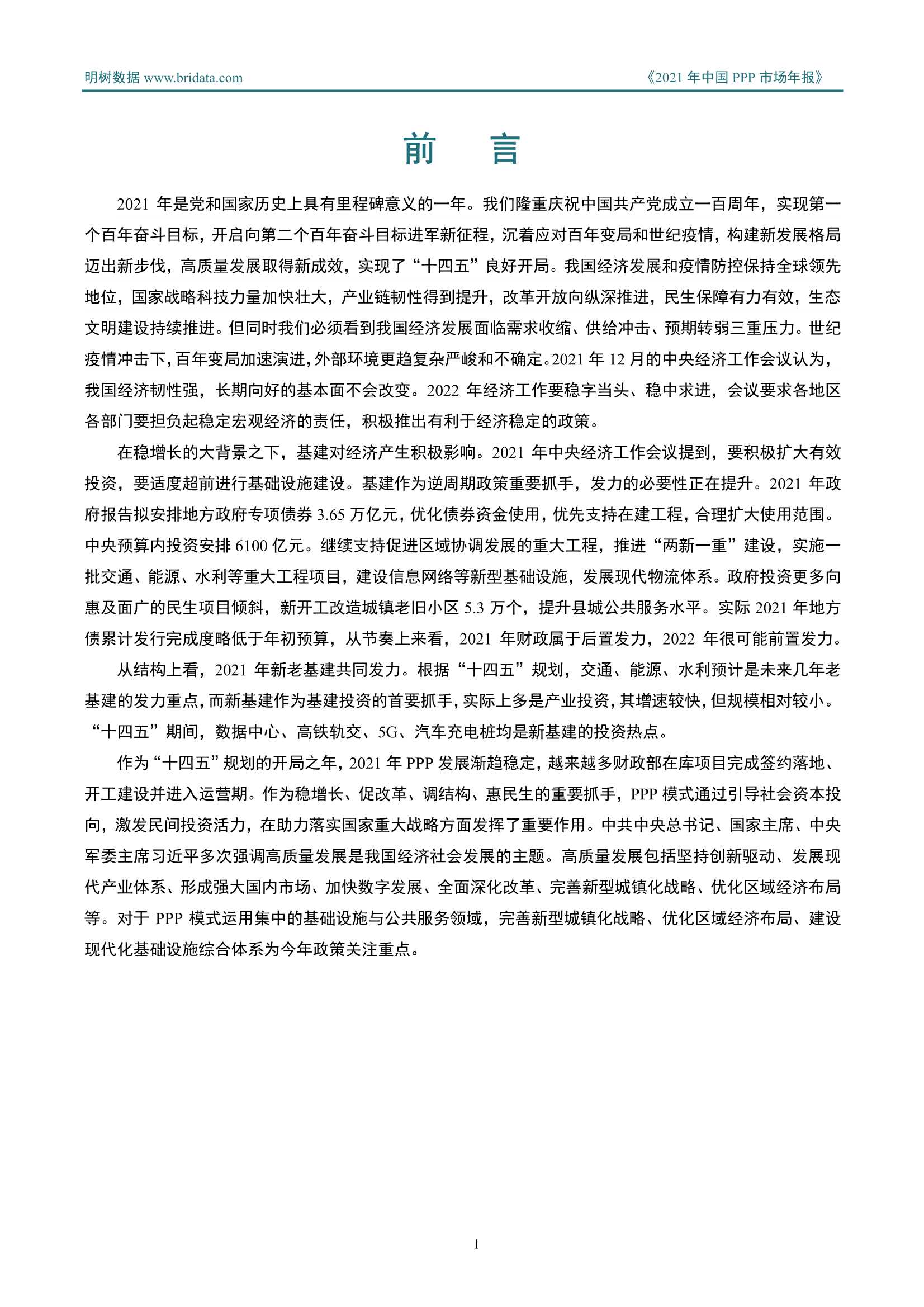 2021年中国PPP市场年报（明树数据）
