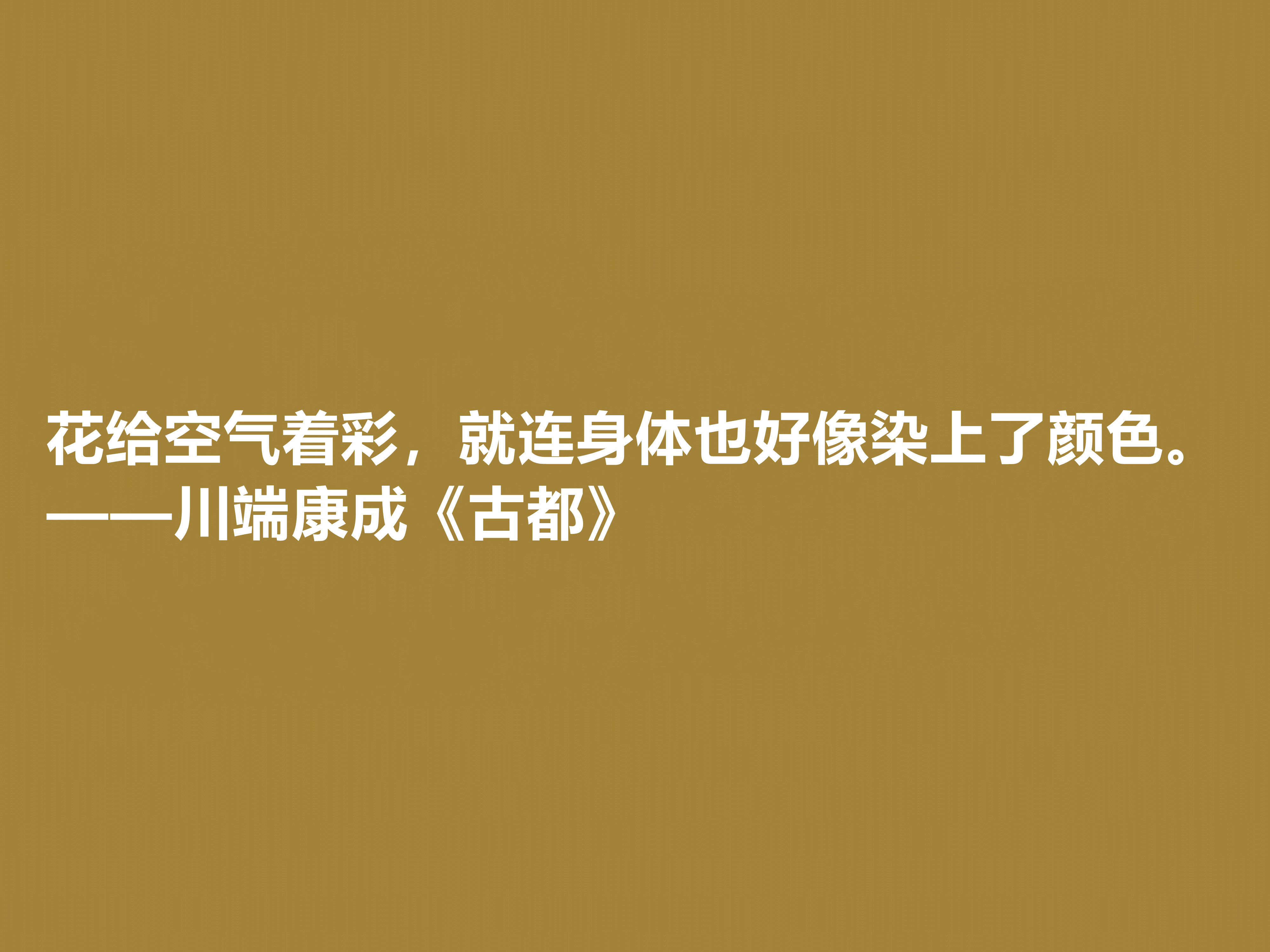 日本大作家川端康成，名作《古都》十句格言，充满深厚的思想内涵